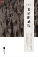 共同的底线-小麦知识