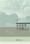 音乐欣赏十五讲-小麦知识