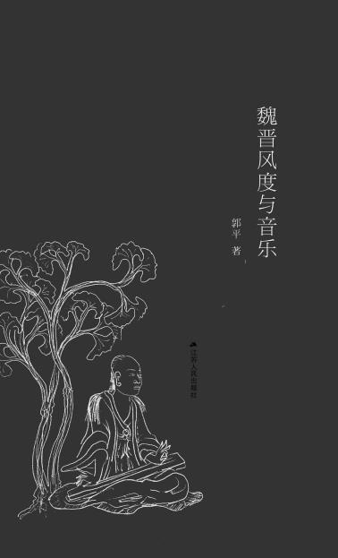 魏晋风度与音乐-小麦知识
