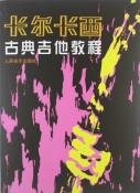 卡尔卡西古典吉他教程-小麦知识