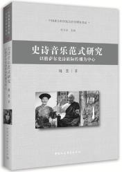 史诗音乐范式研究-小麦知识