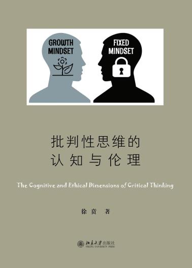 批判性思维的认知与伦理-小麦知识