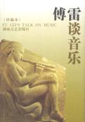 傅雷谈音乐-小麦知识