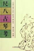 尺八古琴考-小麦知识
