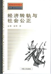 经济转轨与社会公正-小麦知识