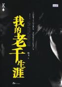 我的老千生涯-小麦知识