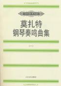 莫扎特钢琴奏鸣曲集-小麦知识