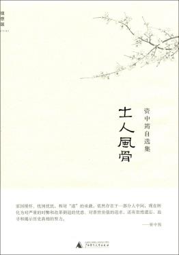 士人风骨-小麦知识