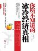 你所不知道的冰冷经济真相-小麦知识