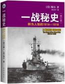 一战秘史（修订版）-小麦知识