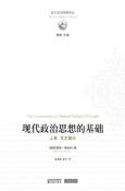 现代政治思想的基础（上、下卷）-小麦知识