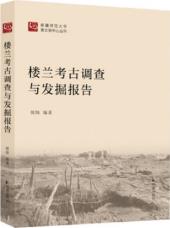 楼兰考古调查与发掘报告-小麦知识