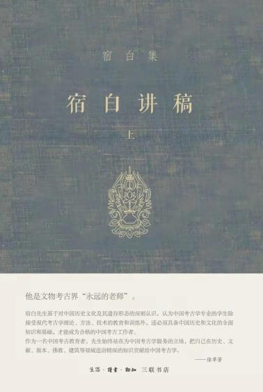 宿白讲稿（上）-小麦知识