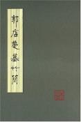 郭店楚墓竹简-小麦知识