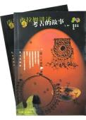西拉姆讲述考古的故事(上下)-小麦知识