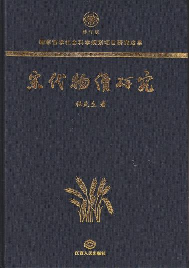 宋代物价研究-小麦知识