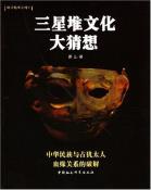 三星堆文化大猜想-小麦知识