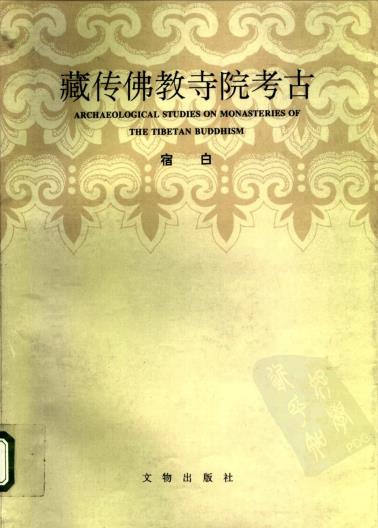 藏传佛教寺院考古-小麦知识