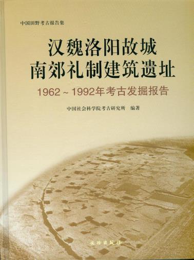 汉魏洛阳故城南郊礼制建筑遗址-小麦知识