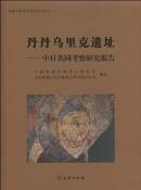 丹丹乌里克遗址-小麦知识