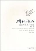 碑林语石-小麦知识