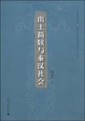 出土简牍与秦汉社会-小麦知识