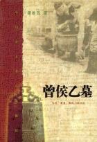 曾侯乙墓-小麦知识