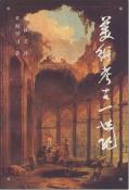 美术考古一世纪-小麦知识