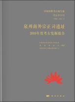 泉州南外宗正司遗址2019年度考古发掘报告-小麦知识