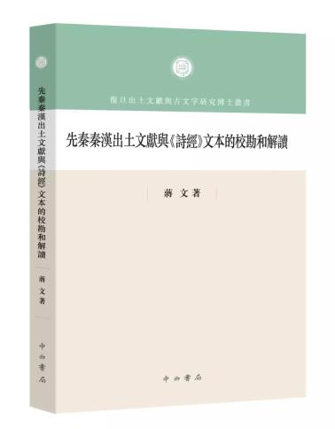 先秦秦汉出土文献与《诗经》文本的校勘和解读-小麦知识