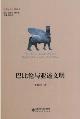 巴比伦与亚述文明-小麦知识
