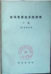 论马克思主义经济学-小麦知识