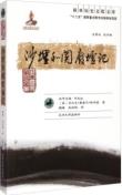 沙埋和阗废墟记-小麦知识