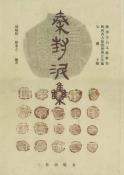 秦封泥集-小麦知识