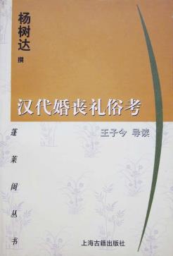 汉代婚丧礼俗考-小麦知识
