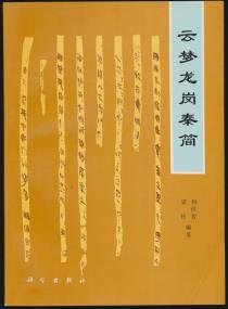 云梦龙岗秦简-小麦知识