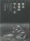 辉县琉璃阁甲乙二墓-小麦知识