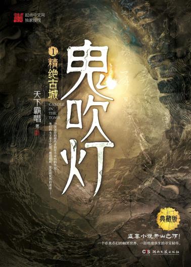 鬼吹灯.1,精绝古城-小麦知识