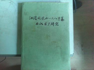 江陵凤凰山一六八号墓西汉古尸研究-小麦知识