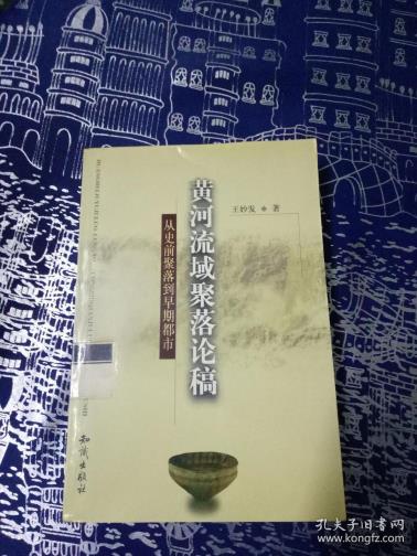 黄河流域聚落论稿 从史前聚落到早期都市-小麦知识
