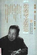 敦煌考古漫记-小麦知识