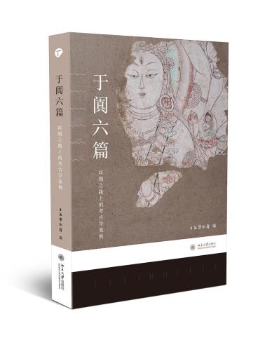 于阗六篇