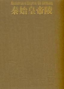 秦始皇帝陵-小麦知识