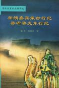柏朗嘉宾蒙古行纪  鲁布鲁克东行纪-小麦知识