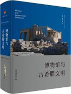 博物馆与古希腊文明-小麦知识