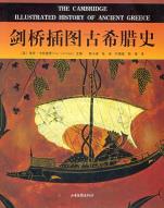 剑桥插图古希腊史-小麦知识