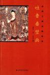 吐鲁番壁画-小麦知识
