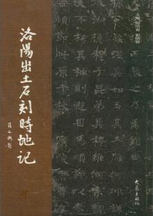 洛阳出土石刻时地记-小麦知识