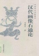 汉代画像石通论-小麦知识