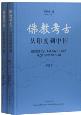 佛教考古（修订本）-小麦知识